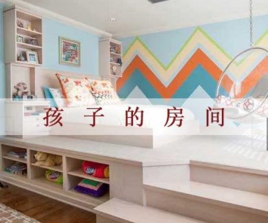 儿童房千万不要这样装修