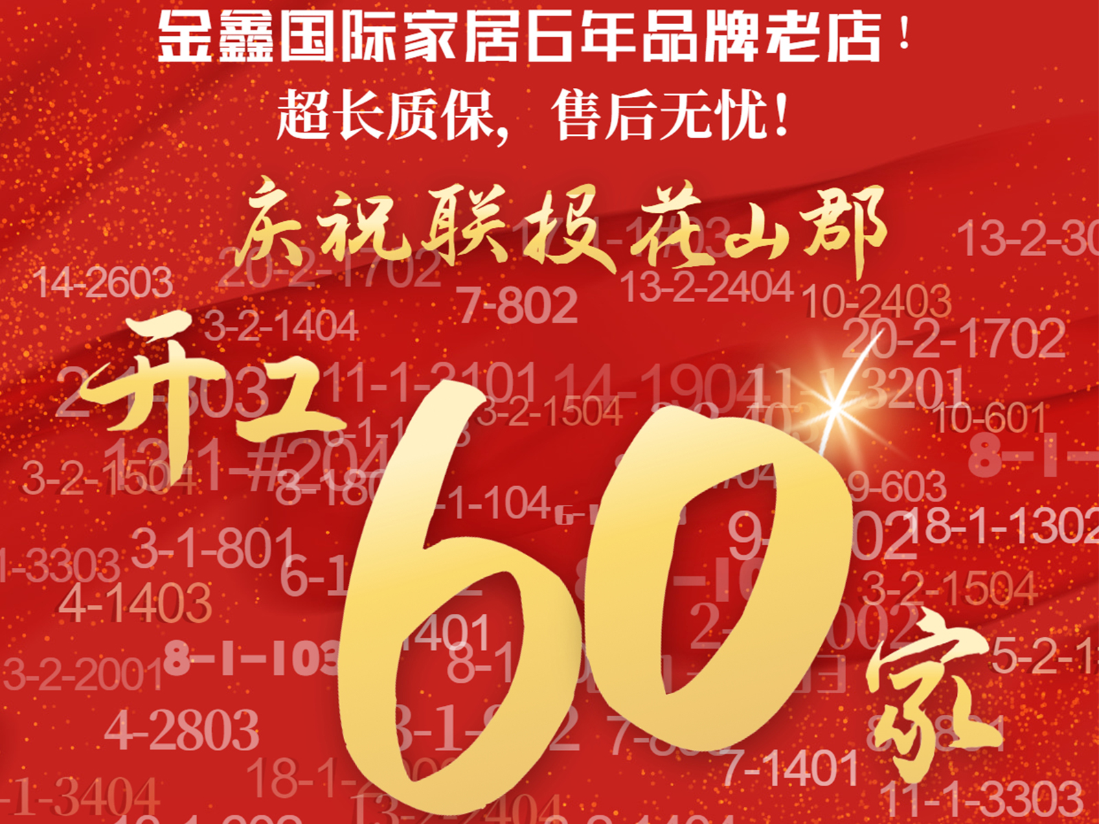 恭喜联投花山郡开工破60家